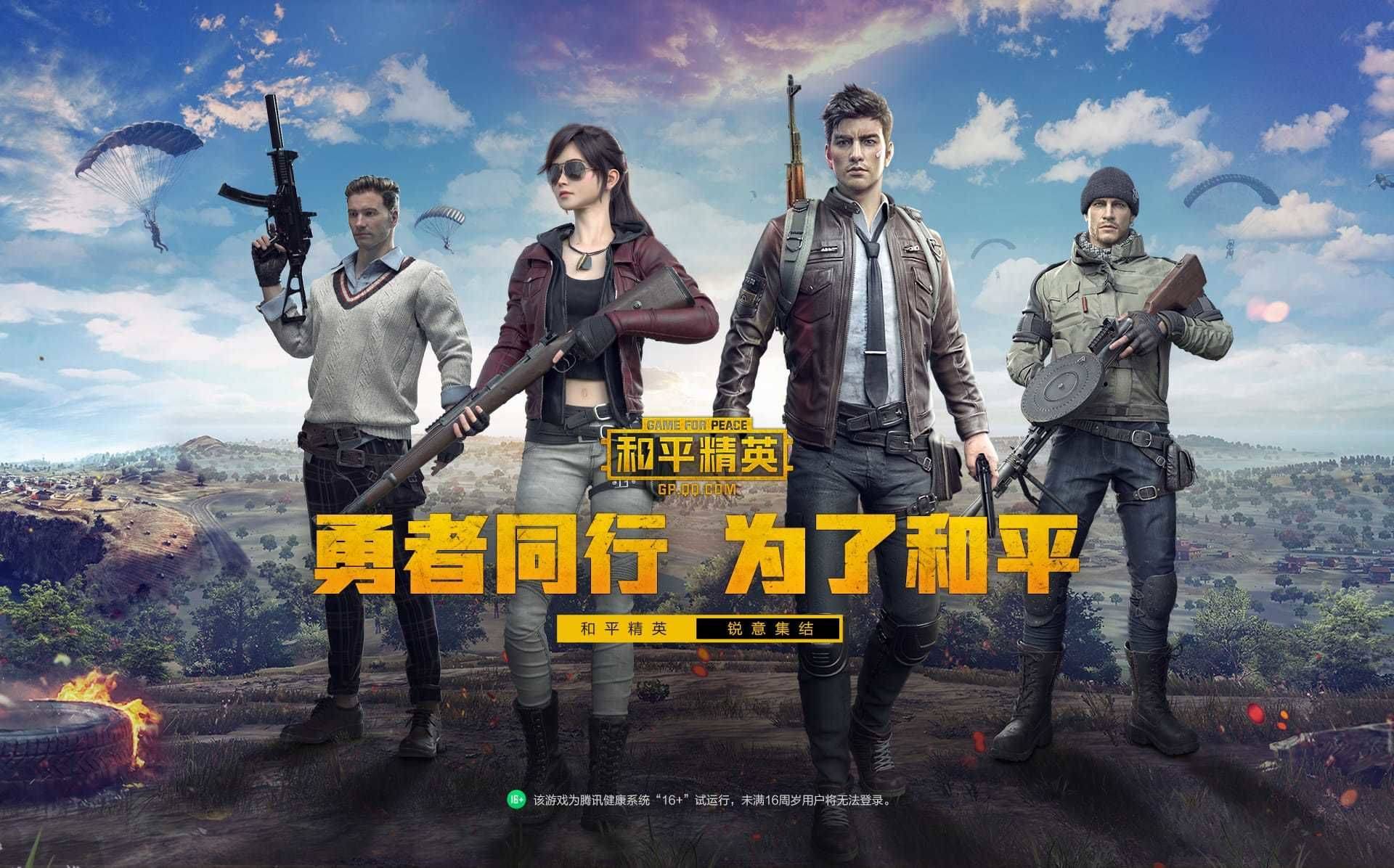 和平精英海报